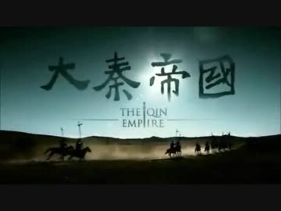 大秦帝国 The Qin Empire 第25話 - ニコニコ動画