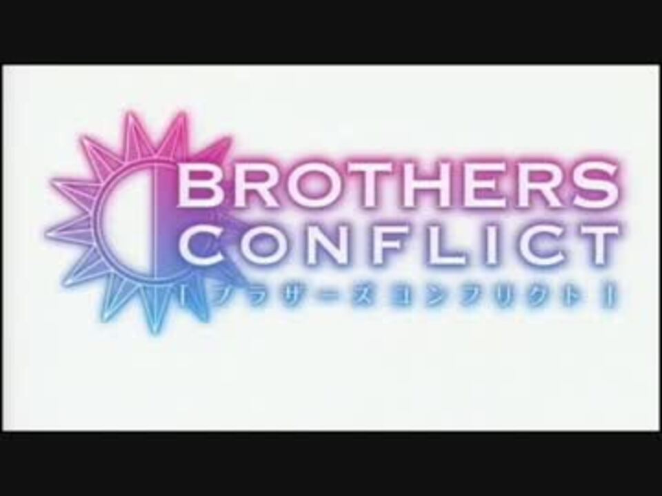 Brothers それがわたしたち キョーダイ 1話 6話 Conflict ニコニコ動画