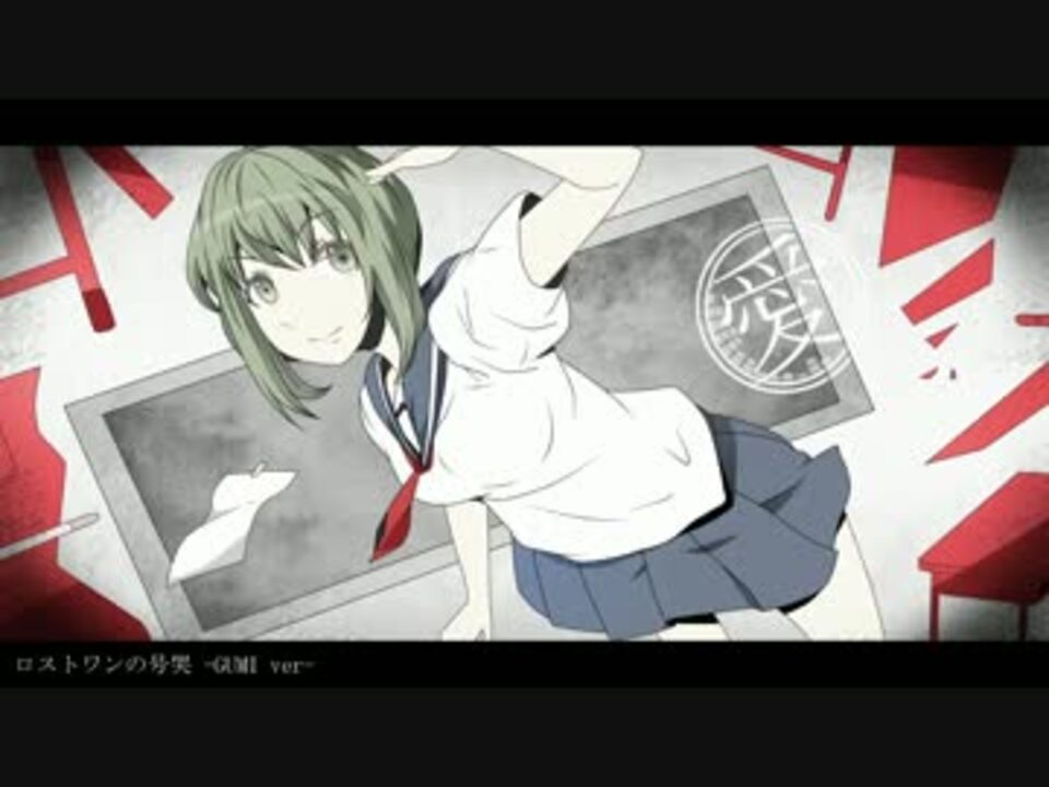 Gumi ロストワンの号哭 カバー ニコニコ動画