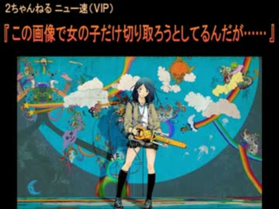 Vip この画像で女の子だけ切り取ろうとしてるんだが 2ch ニコニコ動画