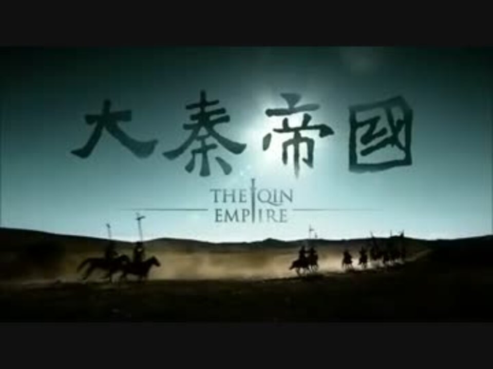 大秦帝国 The Qin Empire 第26話 - ニコニコ動画