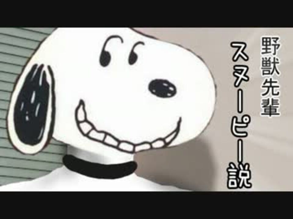 野獣先輩スヌーピー説 810 ニコニコ動画