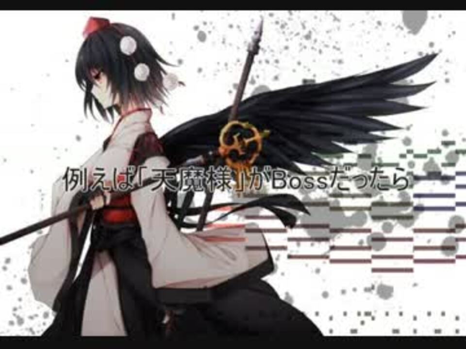 もし天魔様がbossだったら 東方風オリジナル曲 ニコニコ動画