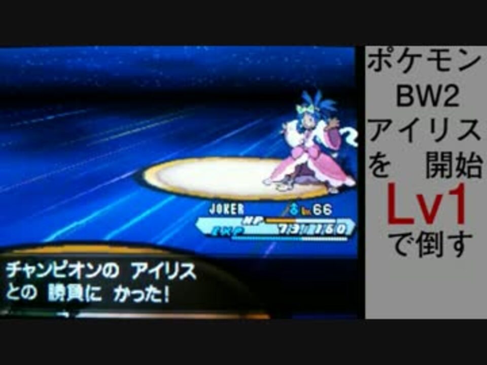 ポケモンbw2 強化版アイリスをlv1で倒す チャレンジモード ニコニコ動画