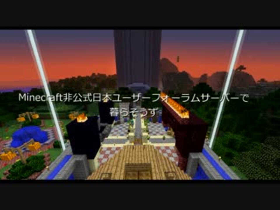Minecraft Minecraft非公式日本ユーザーフォーラムサーバーで暮らそうず Op ニコニコ動画