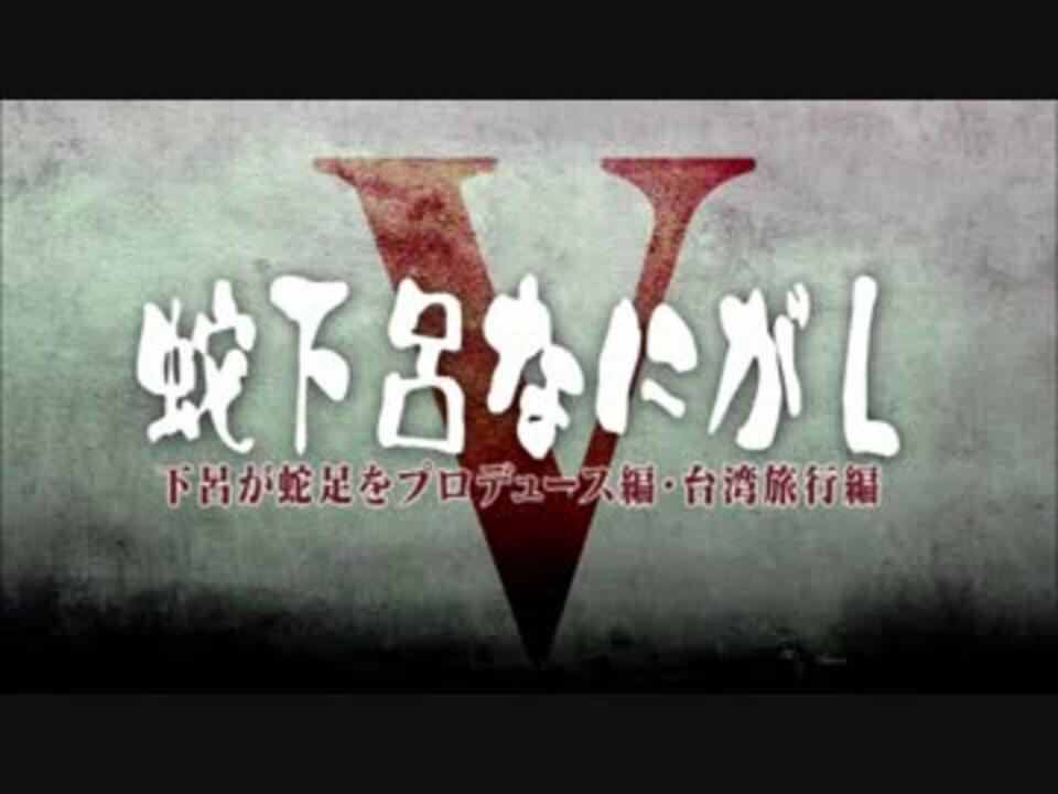 【楽天スーパーセール】 蛇足】蛇下呂なにがしvol.5 DVD【Gero】 ニコニコ動画 - その他