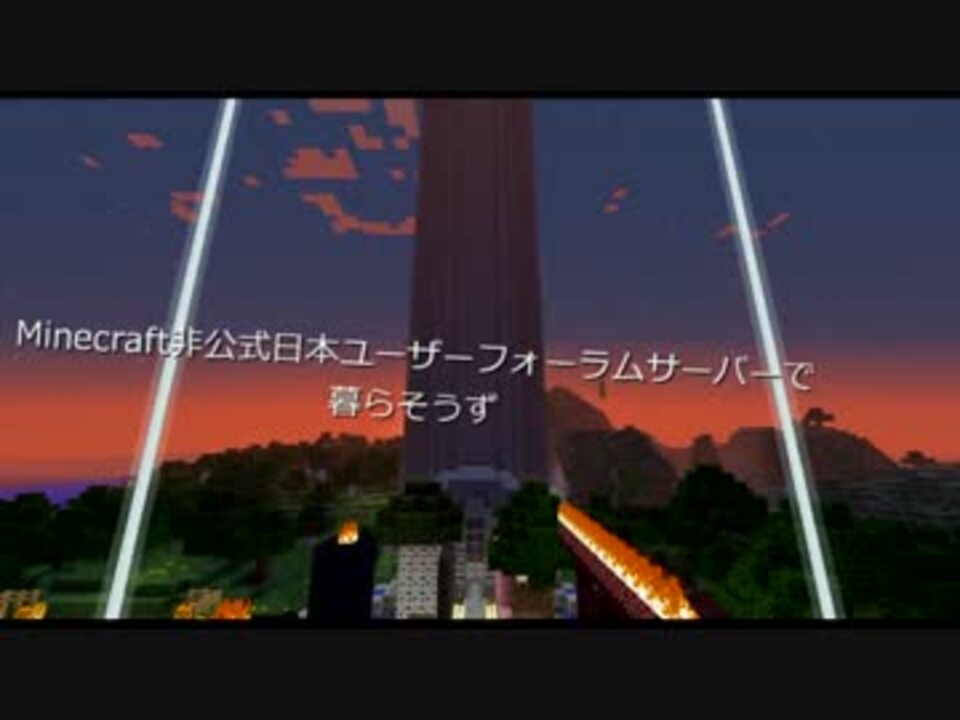 Minecraft 非公式日本ユーザーフォーラムサーバーで暮らそうず Part1 ニコニコ動画