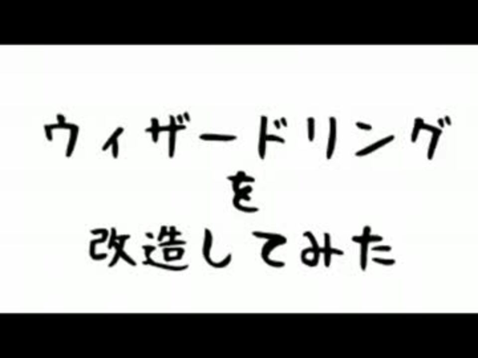 ウィザードリングを改造してみた その1 ニコニコ動画