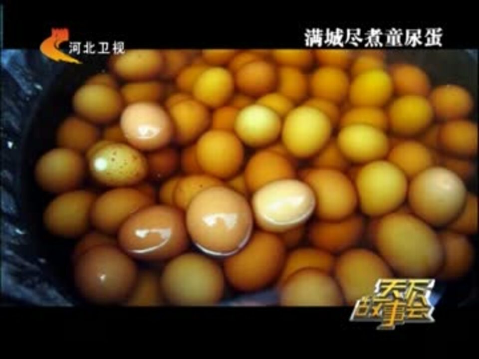 子供のおしっこでできた中国のゆで卵「童子蛋」 - ニコニコ動画