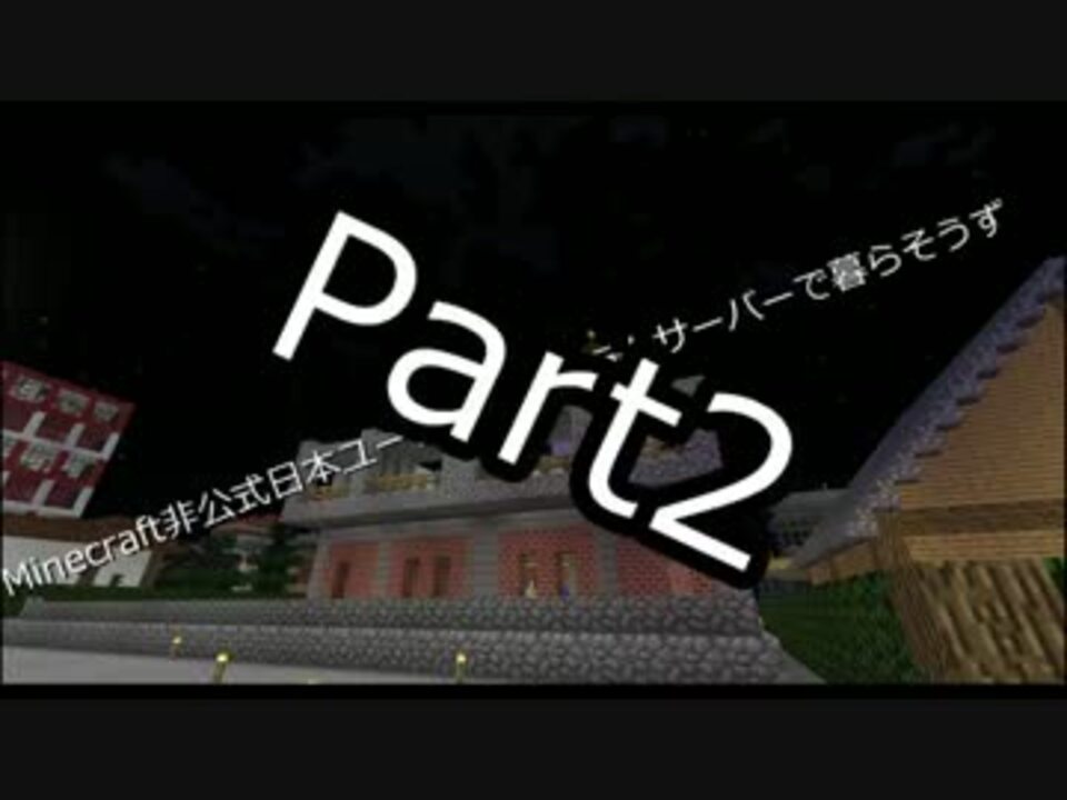 Minecraft 非公式日本ユーザーフォーラムサーバーで暮らそうず Part2 ニコニコ動画