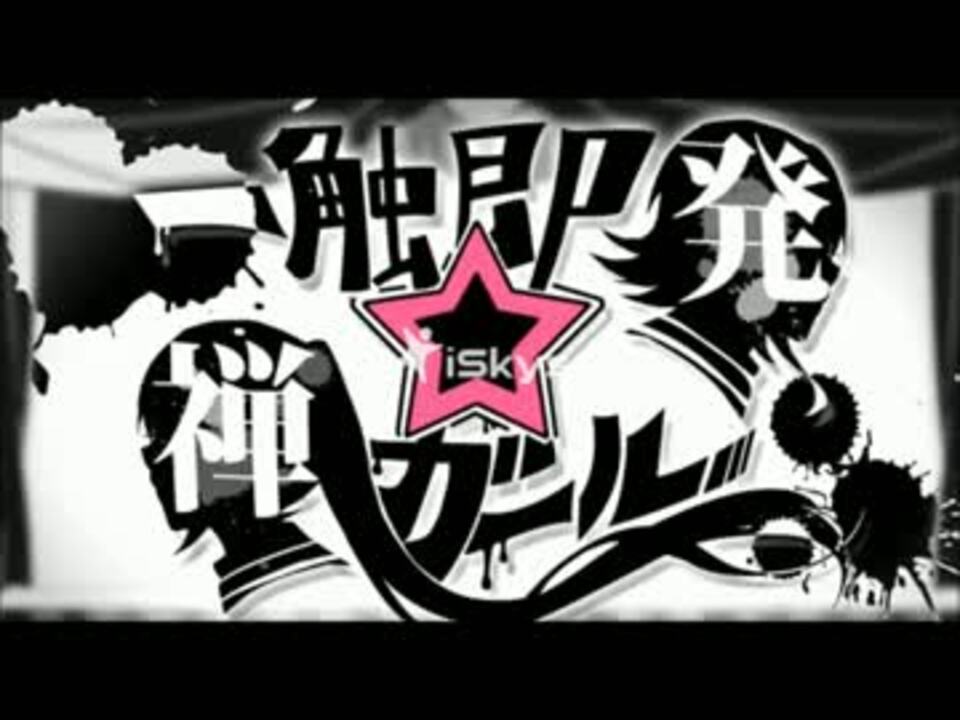 重音テト 健音テイ 一触即発 禅ガール Utauカバー ニコニコ動画