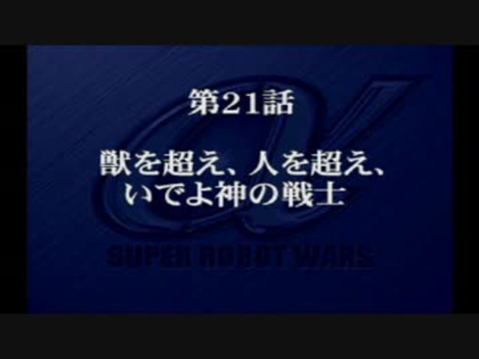 プレイ動画 スーパーロボット大戦a Episode21 B Srwa ニコニコ動画