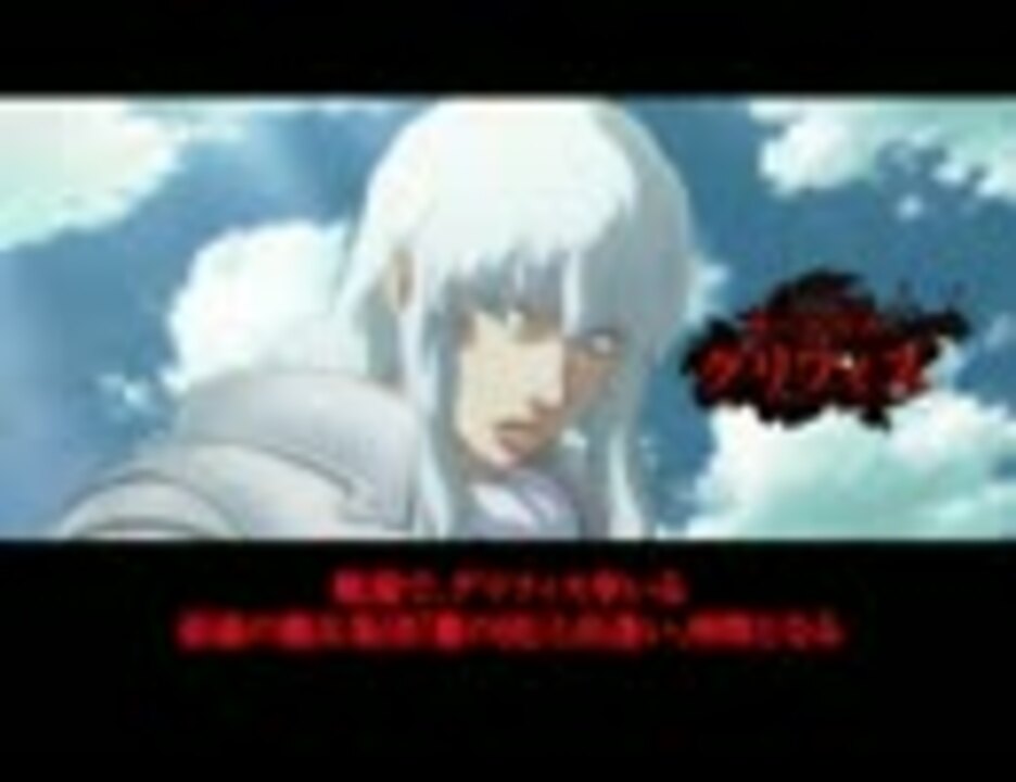 人気の ベルセルク ガッツ 動画 69本 ニコニコ動画