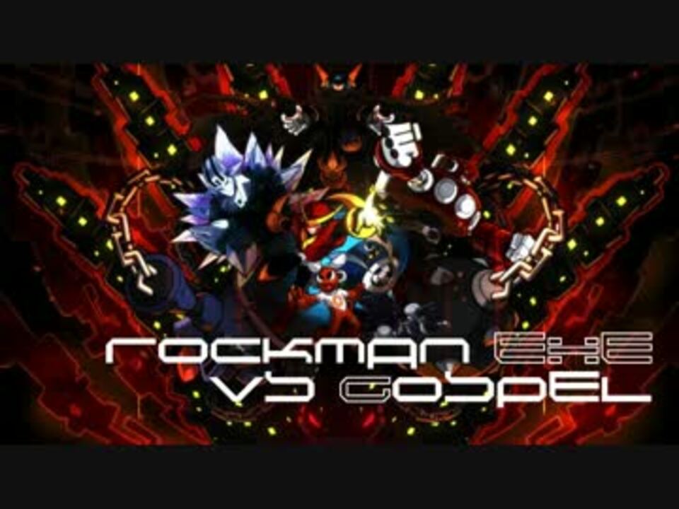 ロックマンエグゼ2 Vsゴスペル 終焉アレンジ ニコニコ動画