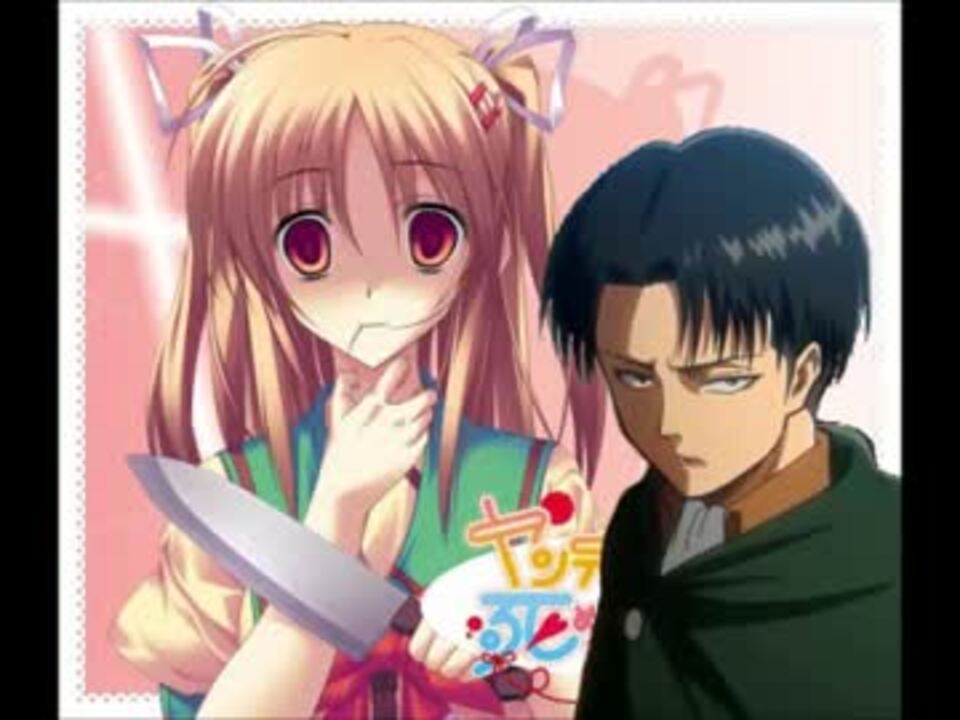 ヤンデレの妹に死ぬほど愛されて持論も主張できないリヴァイ兵長 ニコニコ動画