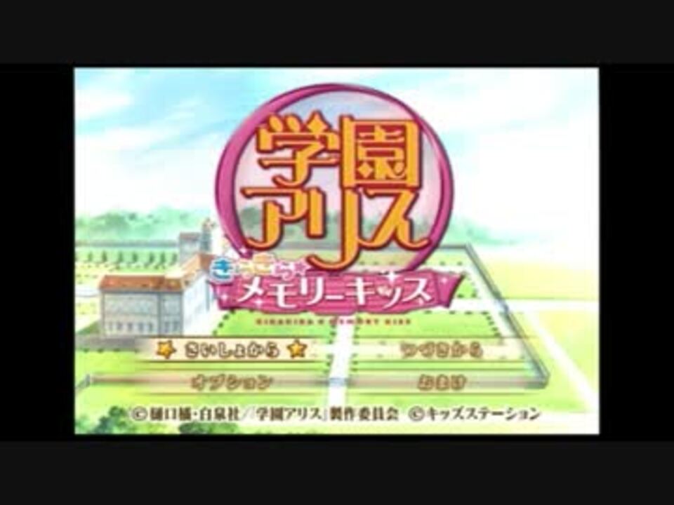 アリス学園でドキドキ生活 学園アリス実況ﾌﾟﾚｲ Part1 ニコニコ動画