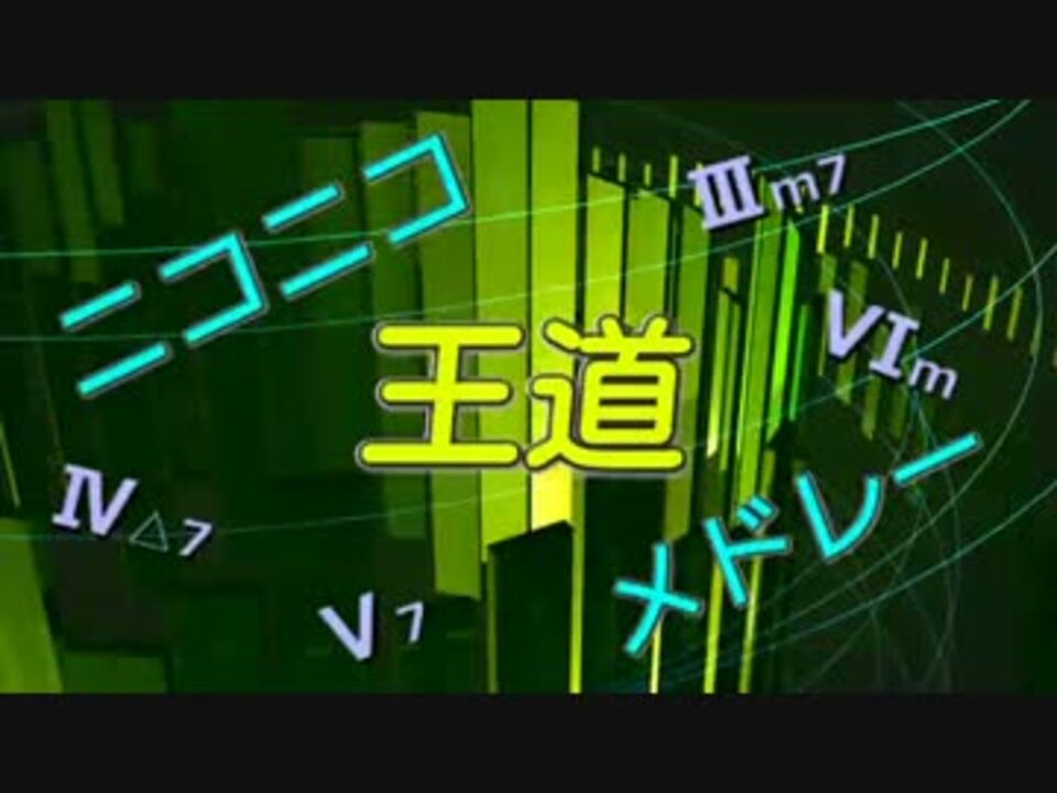 人気の Iv 7 V7 Iiim7 Vim 動画 12本 ニコニコ動画