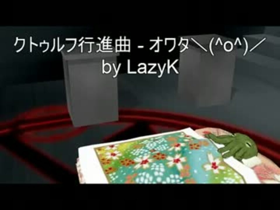 巡音ルカ クトゥルフ行進曲 オワタ O 英語版 ニコニコ動画