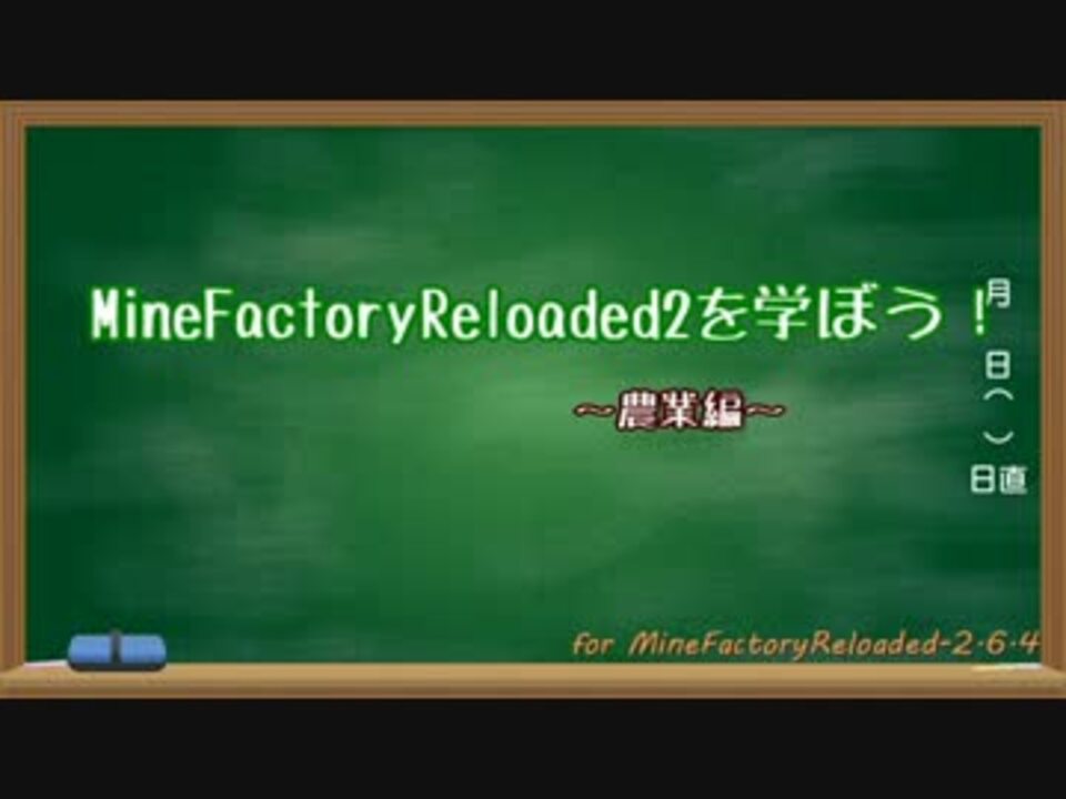 Minecraft Minefactoryreloadedを学ぼう 農業編 ゆっくり解説 ニコニコ動画
