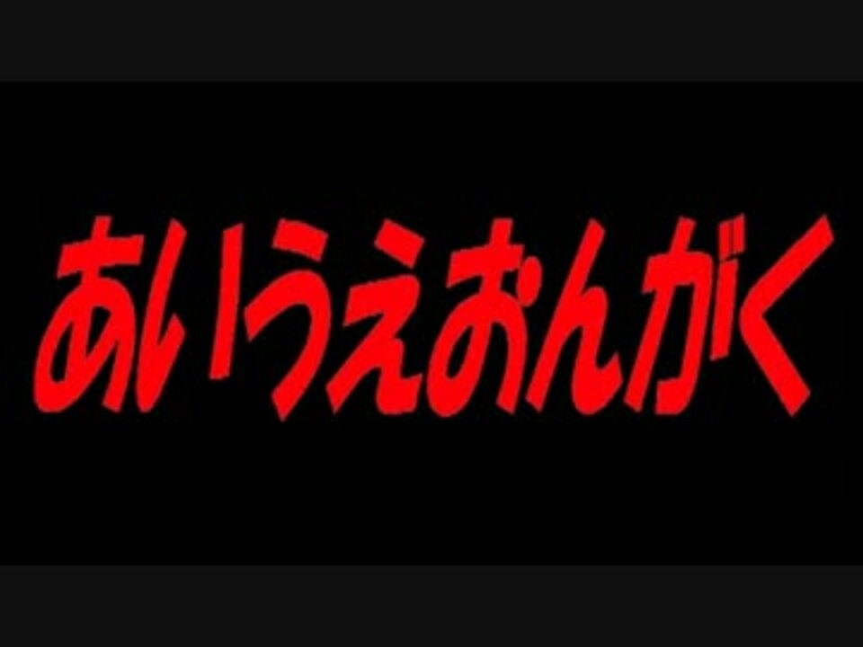 あいうえおんがく ニコニコ動画