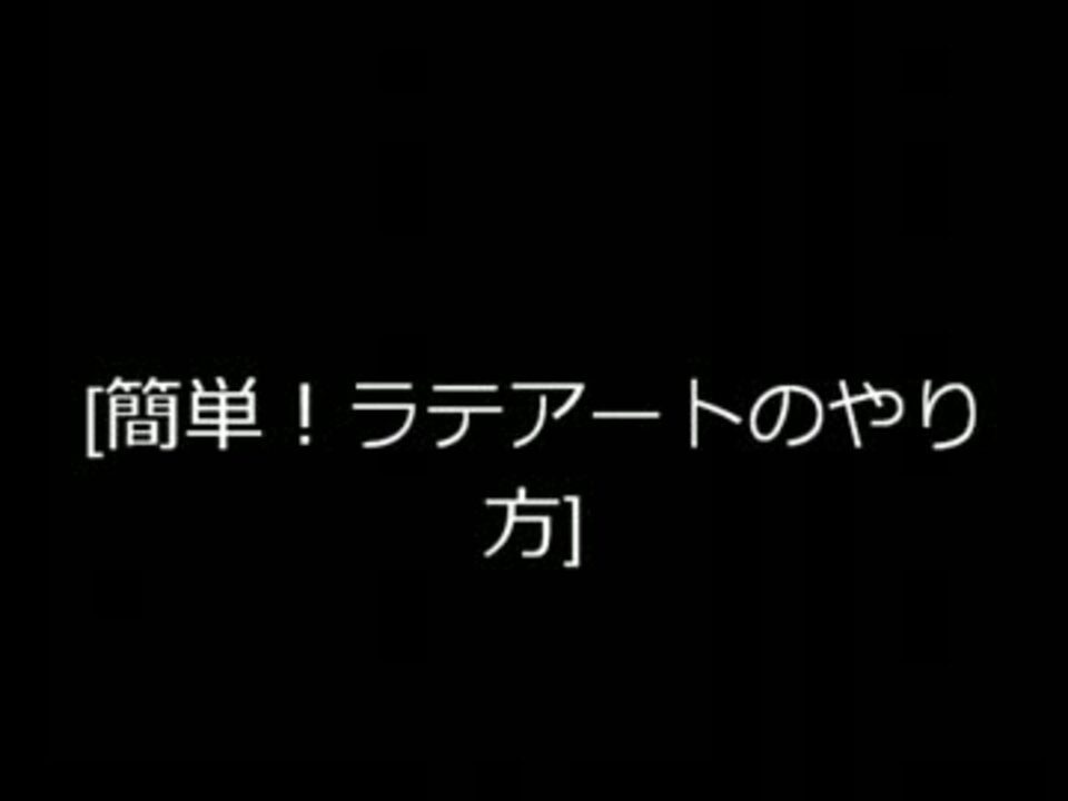 簡単 ラテアートのやり方 ニコニコ動画