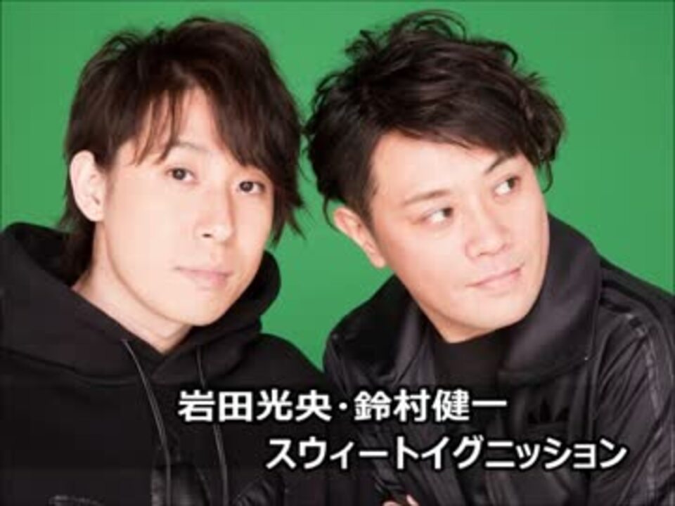 岩田光央 鈴村健一 スウィートイグニッション １ ２ 06年 ニコニコ動画