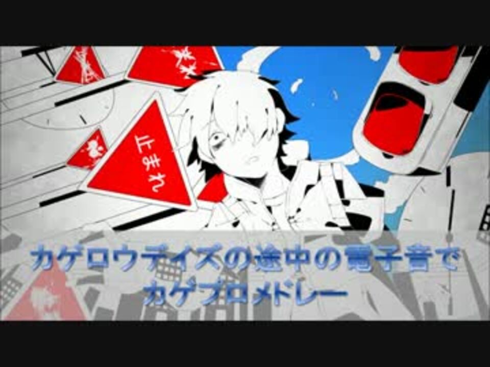 人気の カゲロウデイズ 動画 3 150本 10 ニコニコ動画