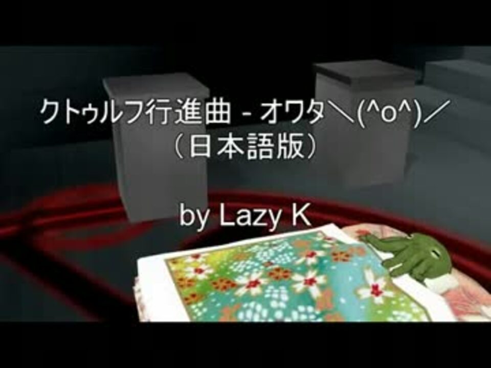 巡音ルカ クトゥルフ行進曲 オワタ O 日本語版 ニコニコ動画