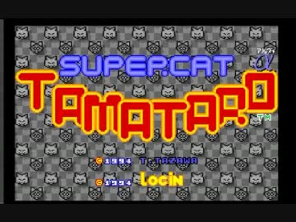 PC98】スーパーキャットタマタローα【STGツクール】 - ニコニコ動画