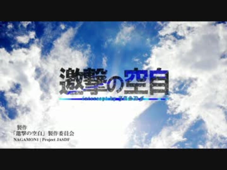 自衛隊mad 邀撃の空自 進撃の巨人 自由の翼 ニコニコ動画