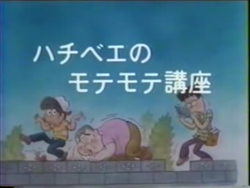 関テレ版 ズッコケ三人組 ハチベエのモテモテ講座 ニコニコ動画
