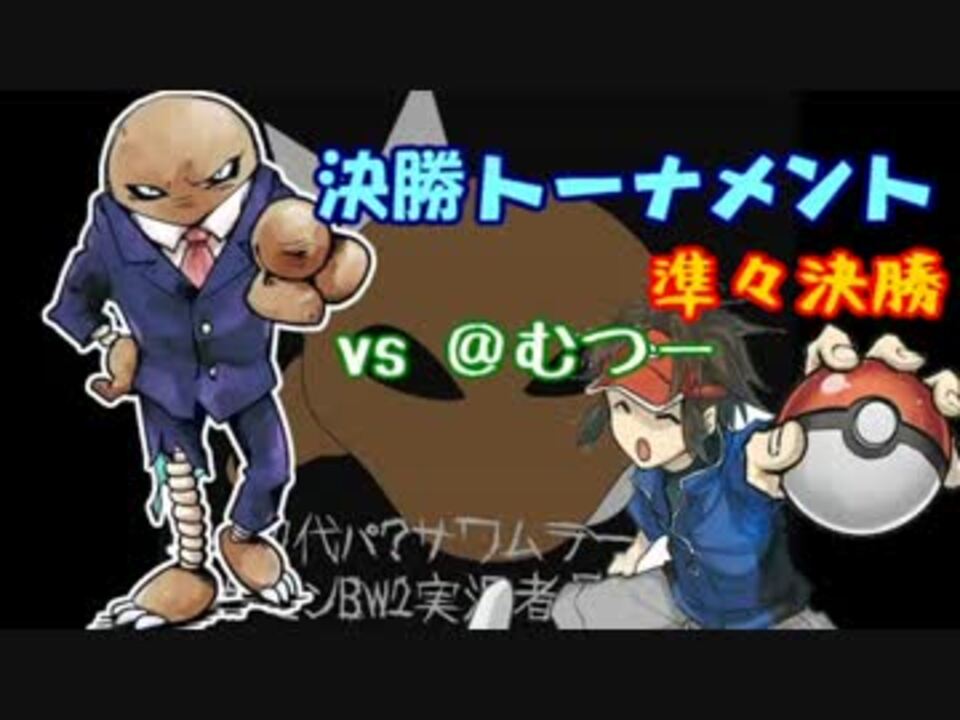 初代パ サワムラー ポケモンｂｗ2実況者最強への道 Vs むつー ニコニコ動画