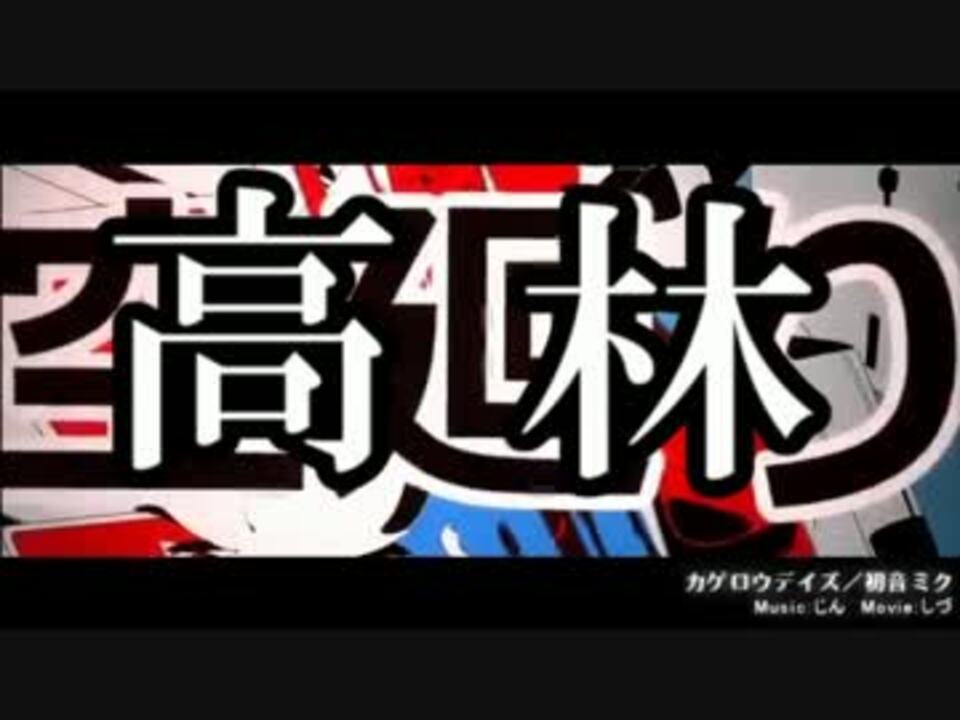 人気の カゲロウデイズ 動画 3 141本 ニコニコ動画