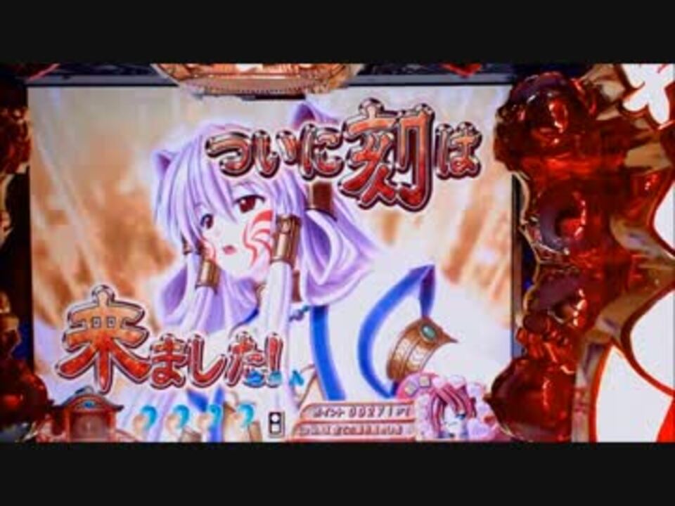 【パチンコ】cra戦国乙女2 9ax 鉄板の文句は台に言え！【80回目】 ニコニコ動画