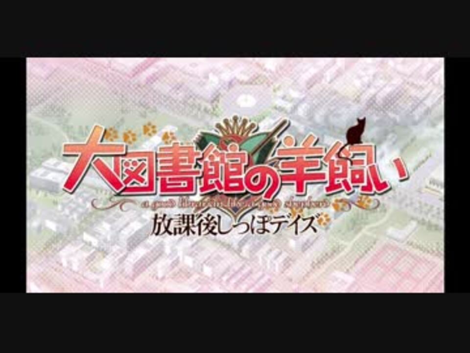 大図書館の羊飼い 放課後しっぽデイズ Cm84 Movie ニコニコ動画
