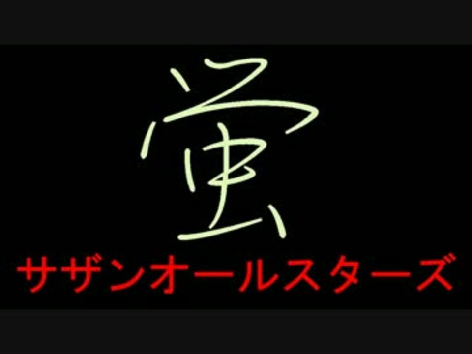 サザンオールスターズの最新曲の 蛍 を歌ってみた ニコニコ動画