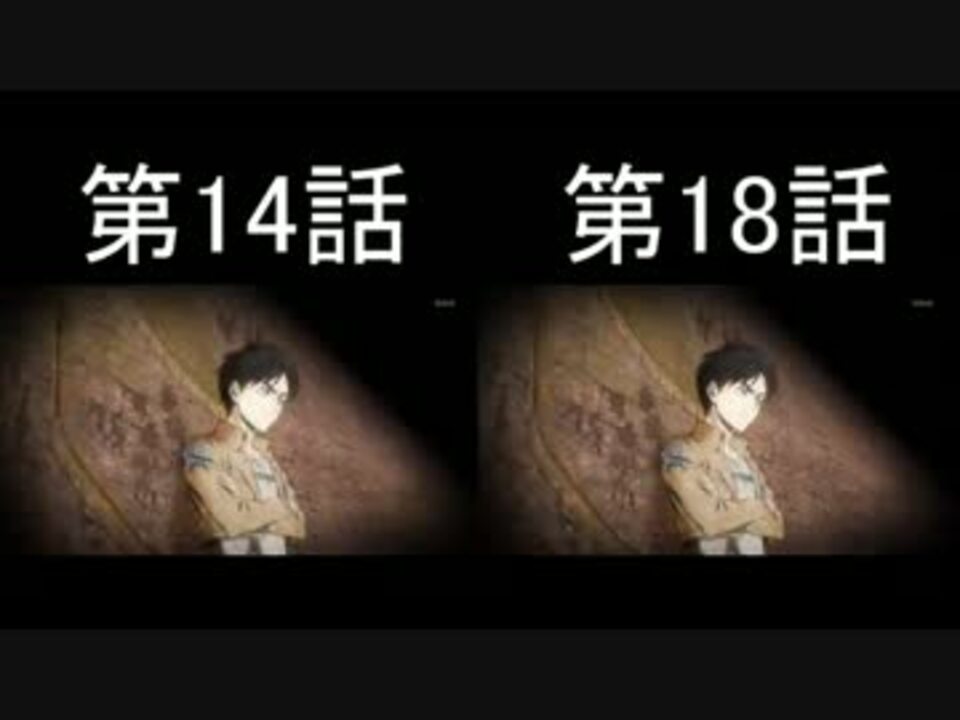 進撃の巨人ed 14話と18話のed比較 ニコニコ動画