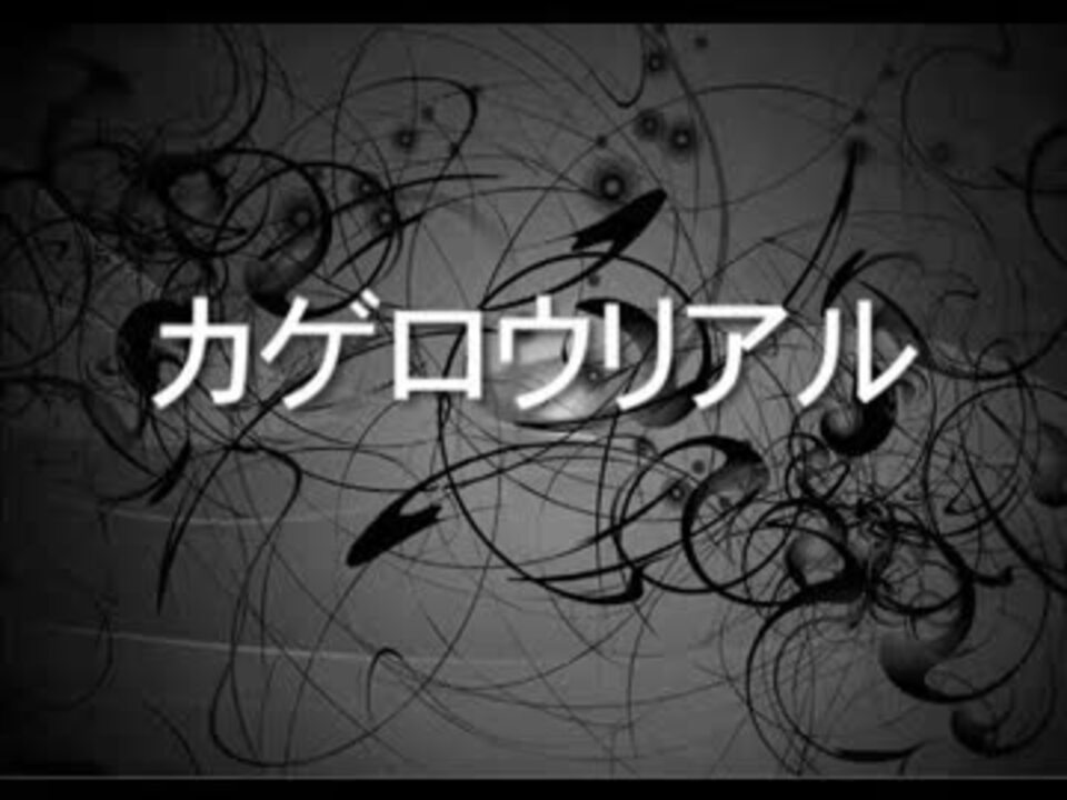巡音ルカ カゲロウリアル オリジナル ニコニコ動画