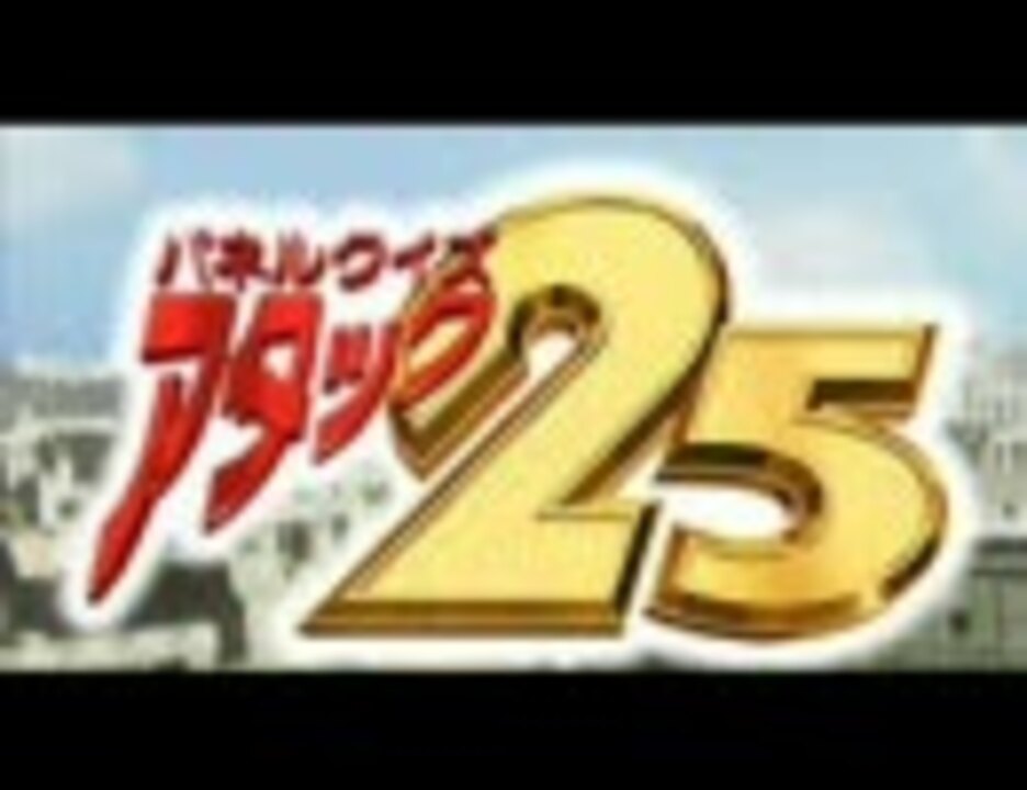 アタック25・SE集