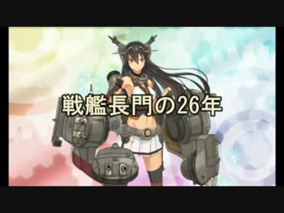 艦これ 戦艦長門の26年 高画質版 ニコニコ動画