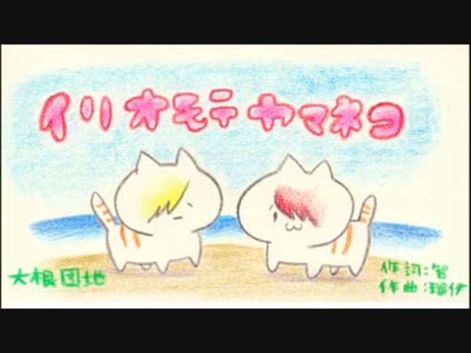 大根団地 イリオモテヤマネコ Vistlip ニコニコ動画