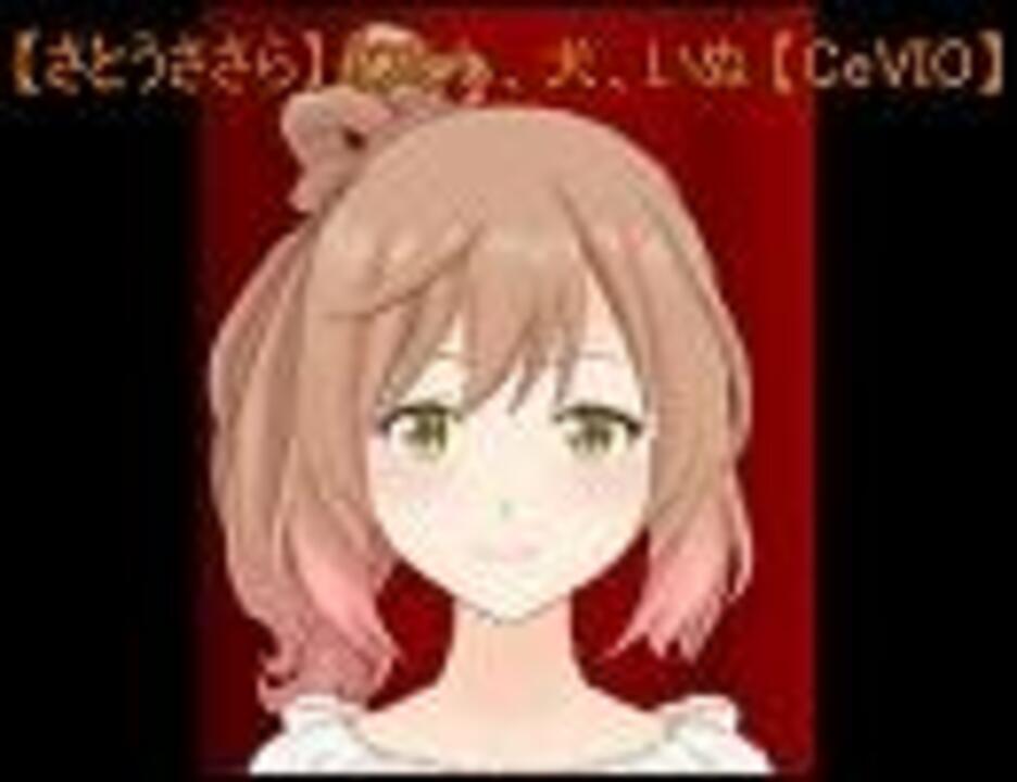 人気の わたし 犬 いぬ 動画 10本 ニコニコ動画