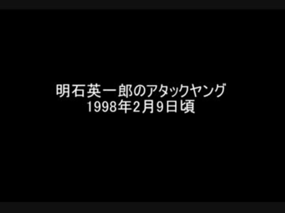 明石英一郎のアタックヤング1998年2月9日頃 - ニコニコ動画