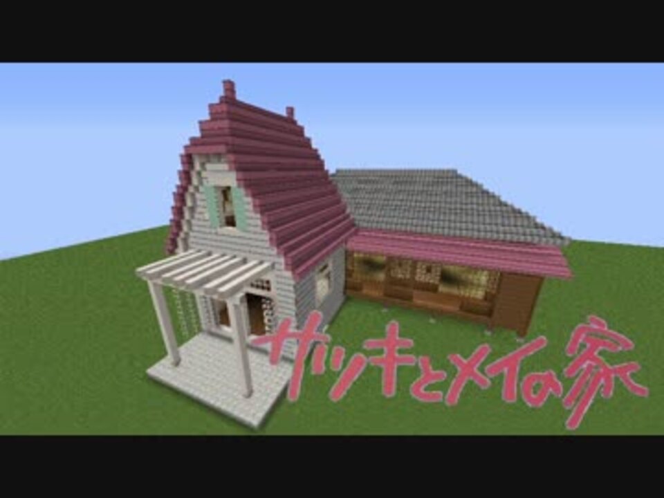 Minecraft サツキとメイの家 1 5 2 ニコニコ動画