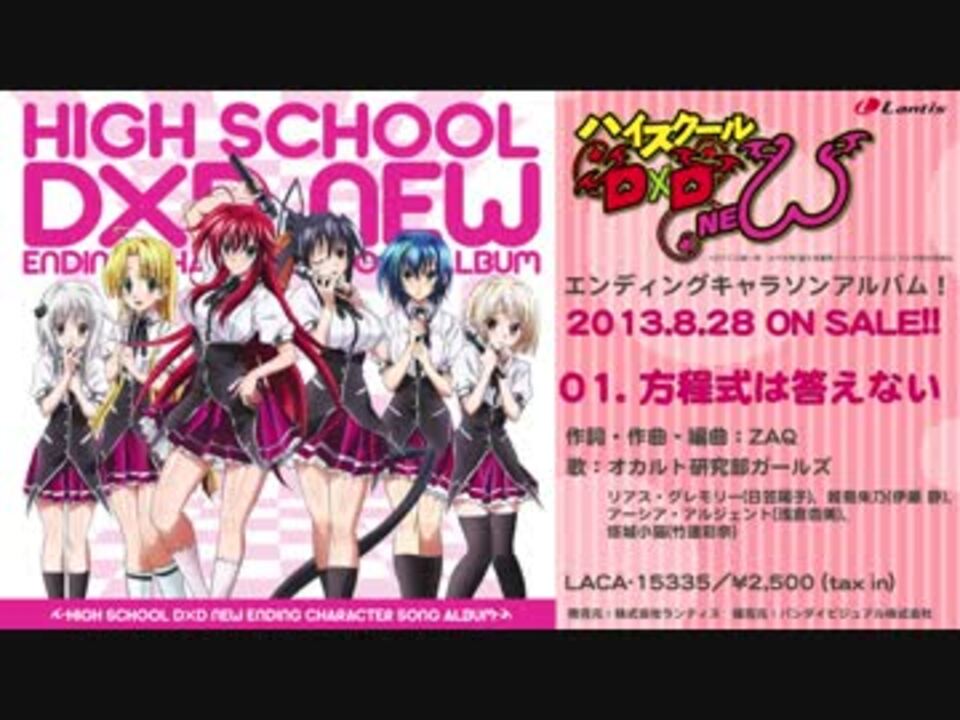 ハイスクールD×D NEW 】「エンディングキャラソンアルバム！」視聴