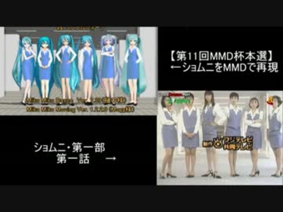 比較 第11回mmd杯本選 ショムニをmmdで再現 ニコニコ動画