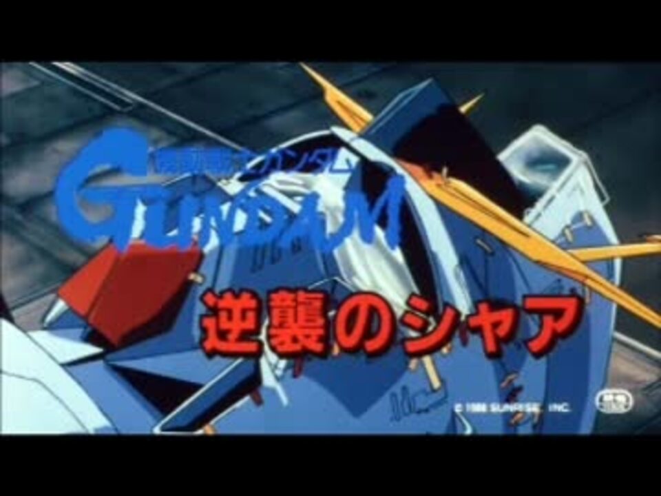 機動戦士ガンダム逆襲のシャア サントラ Main Title メイン タイトル ニコニコ動画