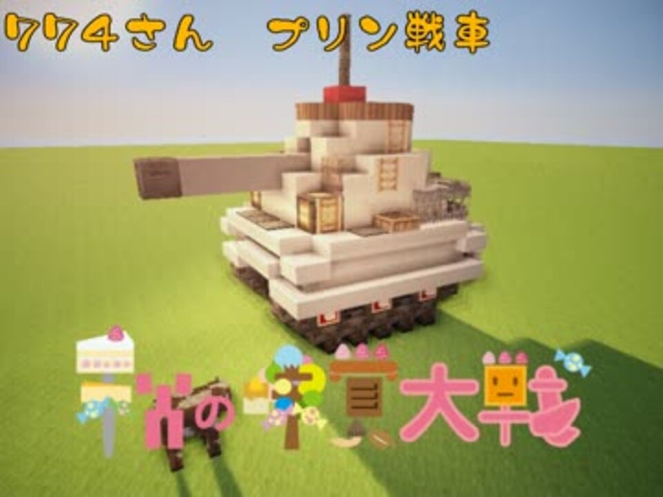 人気の Minecraft軍事部 動画 958本 4 ニコニコ動画