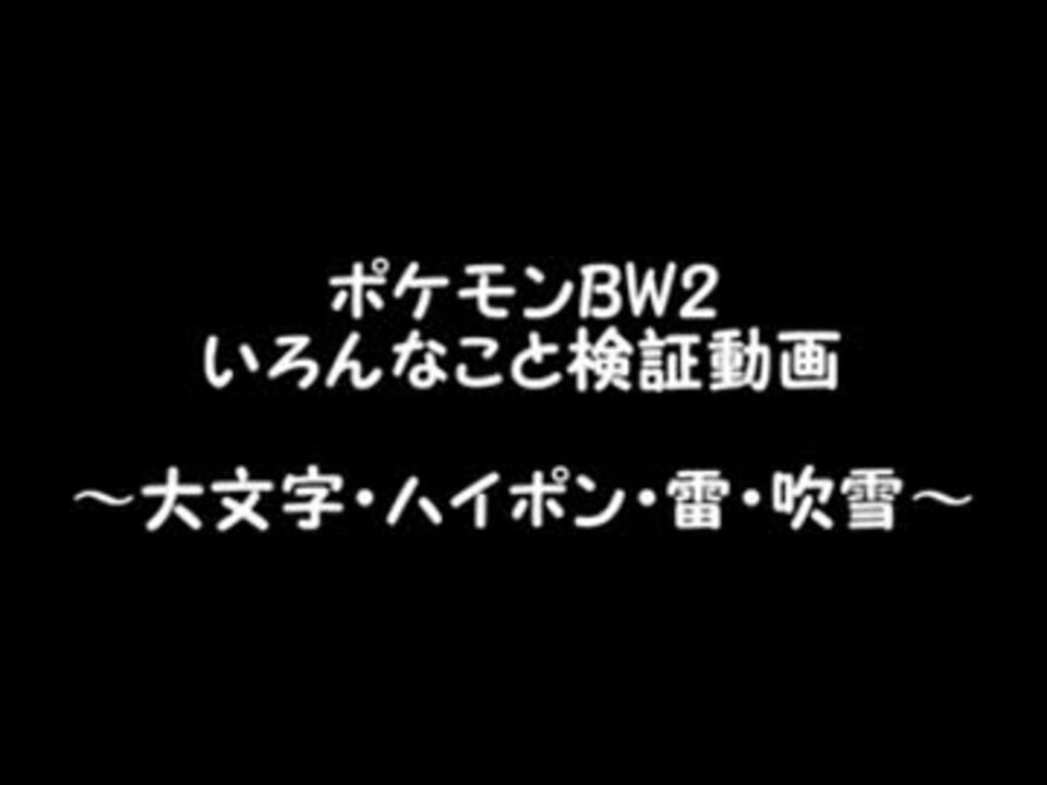 人気の ゲーム ポケモンbw2 動画 5 462本 27 ニコニコ動画