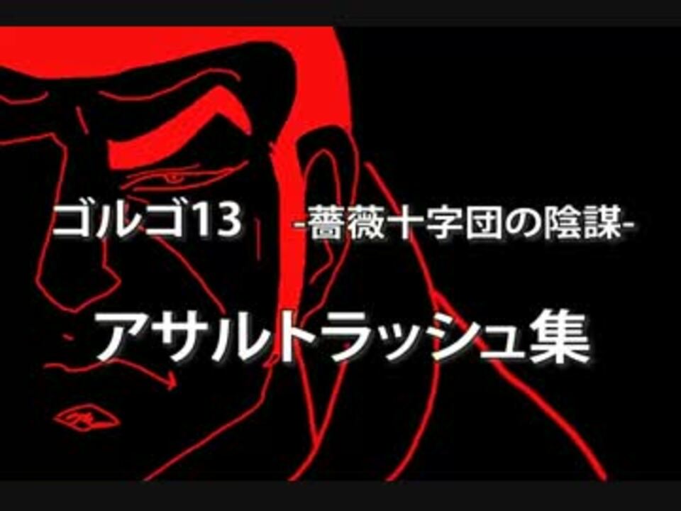 スロット アサルトラッシュ Ar 集 ゴルゴ13 ニコニコ動画